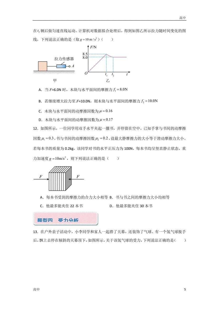 2024年高一上学期期末物理考点《重力、弹力、摩擦力和受力分析》含答案解析_第5页