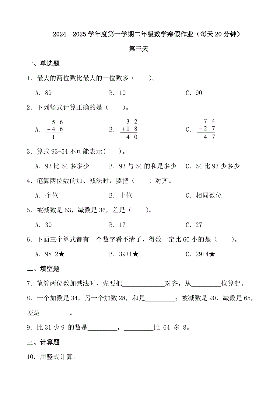 2024—2025学年度第一学期二年级数学寒假作业（每天20分钟） (2)_第1页