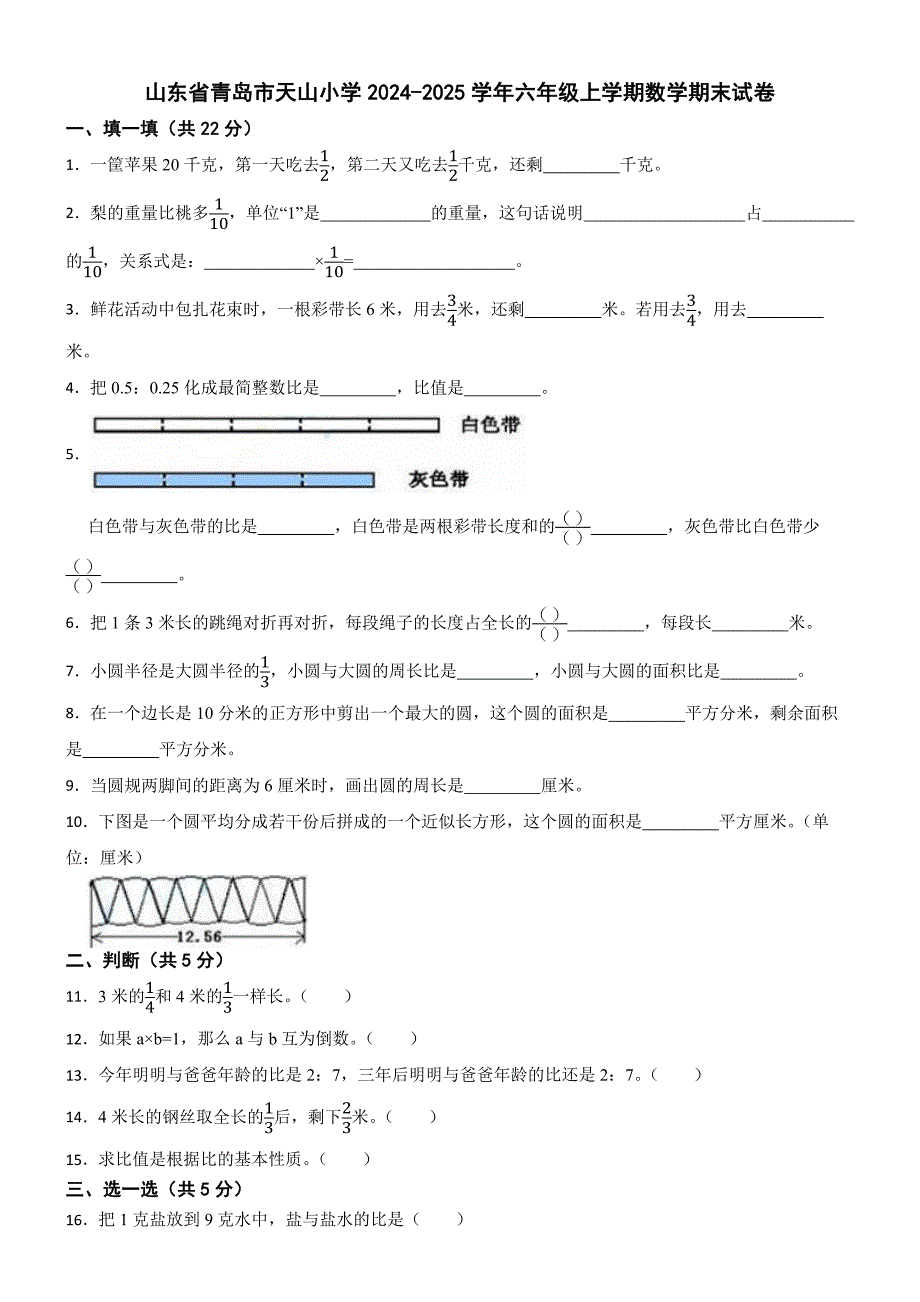 山东省青岛市天山小学2024-2025学年六年级上学期数学期末试卷_第1页