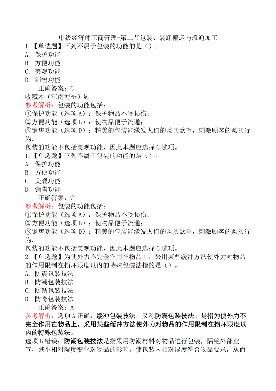 中级经济师工商管理-第二节包装、装卸搬运与流通加工_第1页