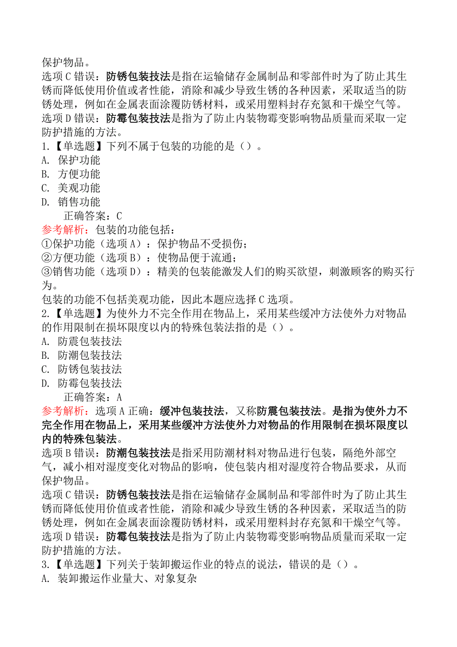 中级经济师工商管理-第二节包装、装卸搬运与流通加工_第2页