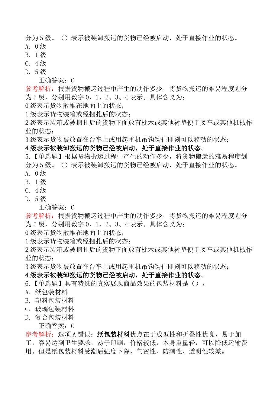 中级经济师工商管理-第二节包装、装卸搬运与流通加工_第4页