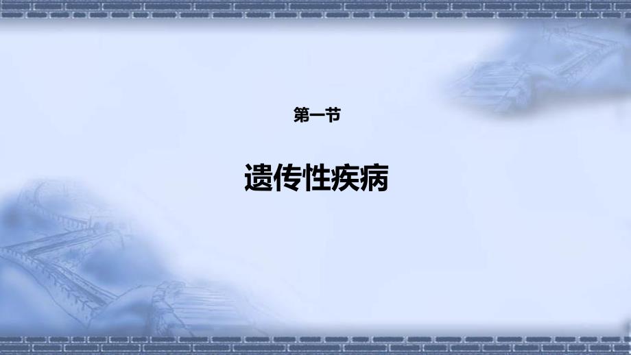 病理学（第9版）十三五教材第八章 遗传性疾病和儿童疾病_第4页