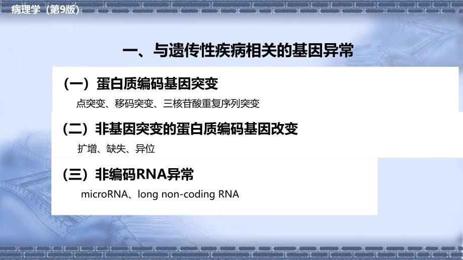 病理学（第9版）十三五教材第八章 遗传性疾病和儿童疾病_第5页