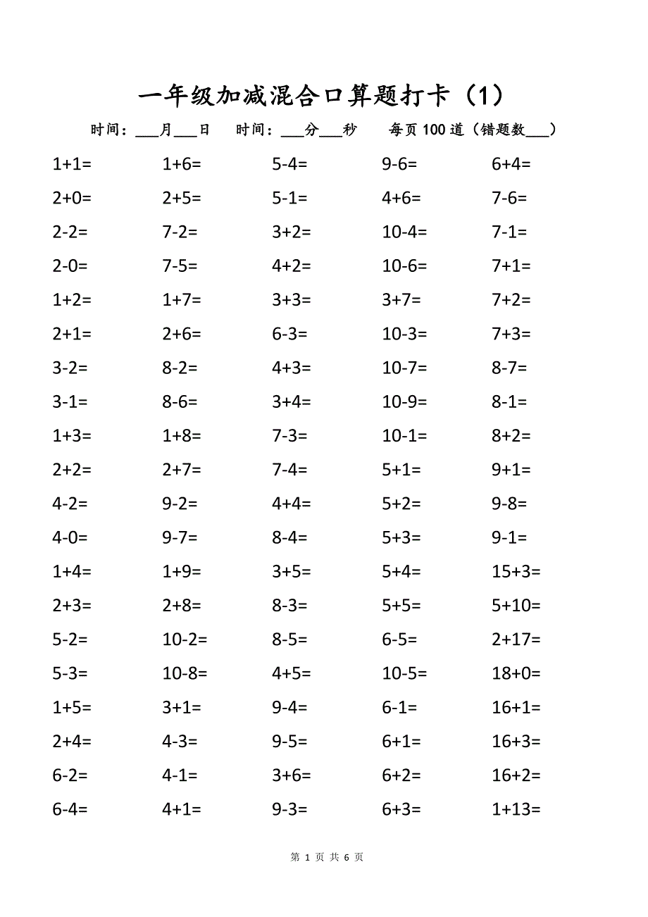 一年级20以内混合运算口算练习题打卡_第1页