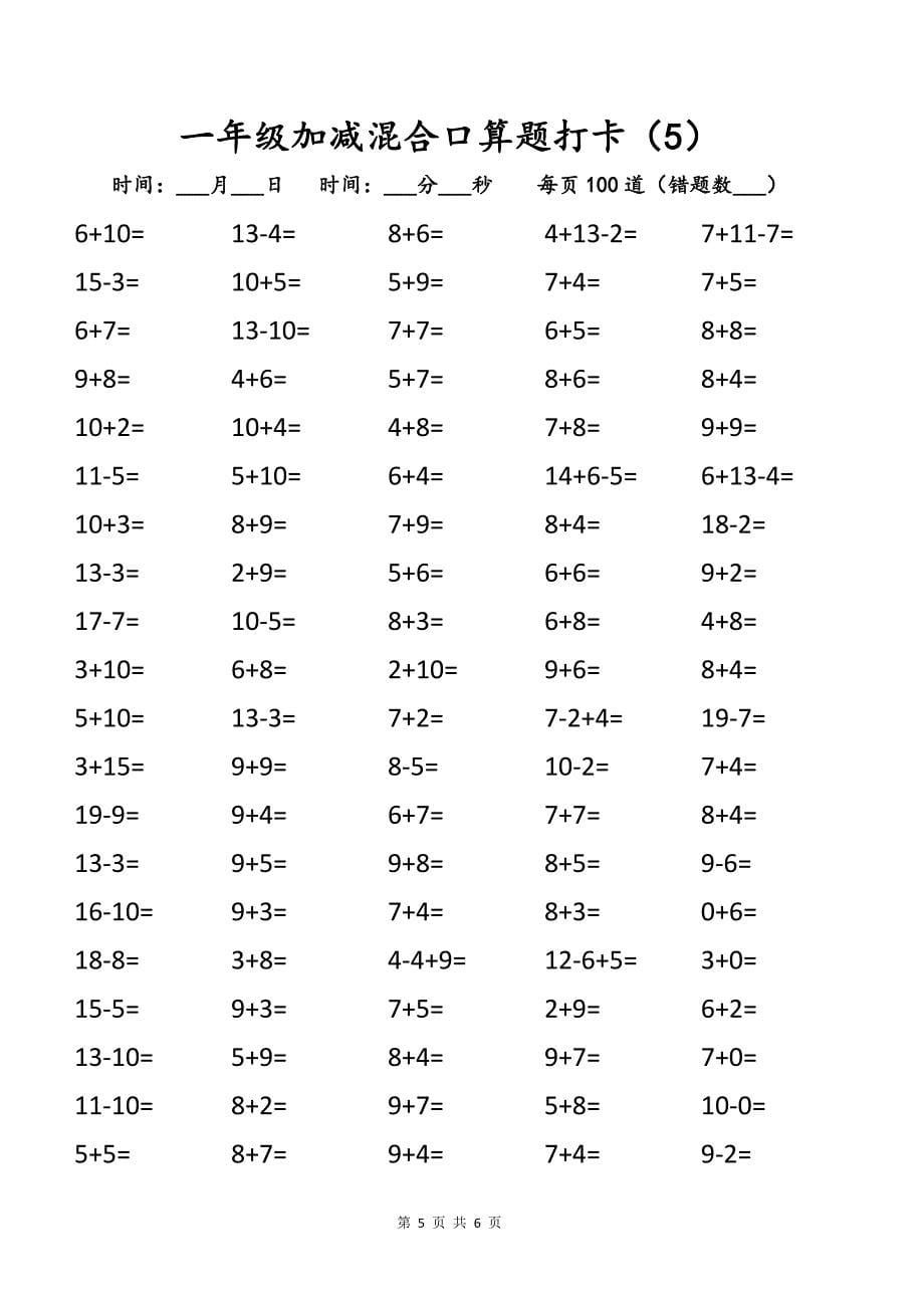 一年级20以内混合运算口算练习题打卡_第5页