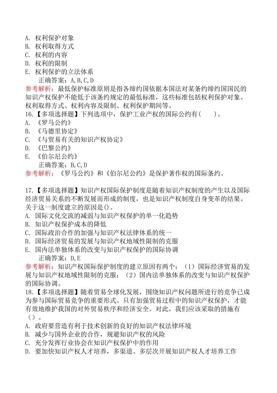 中级经济师知识产权-第五节知识产权的国际保护制度_第5页