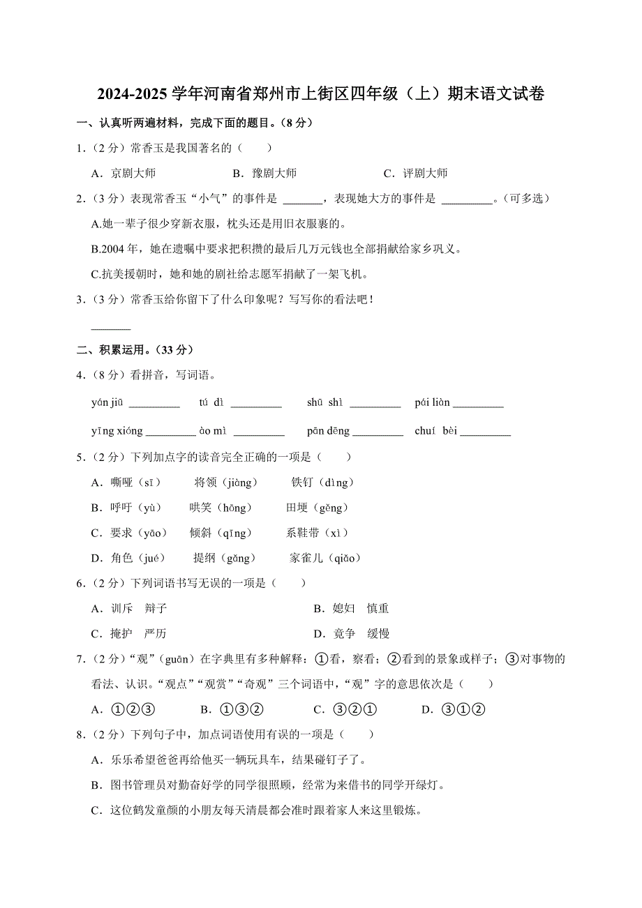 2024-2025学年河南省郑州市上街区四年级（上）期末语文试卷（全解析版）_第1页