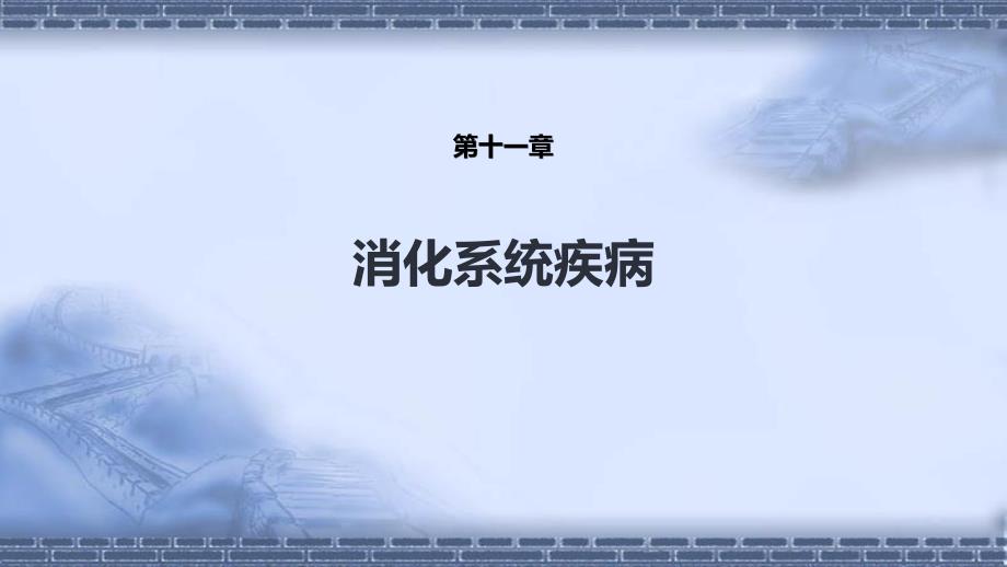 病理学（第9版）十三五教材第十一章 消化系统疾病（第6-12节）_第1页