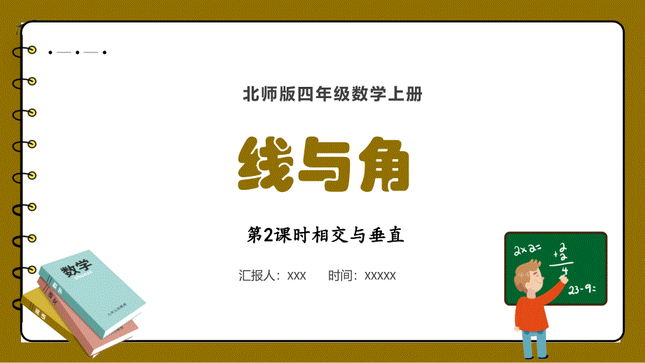 2024义务教育北师大版四年级上册第二单元线与角第2课时相交与垂直教学课件_第1页