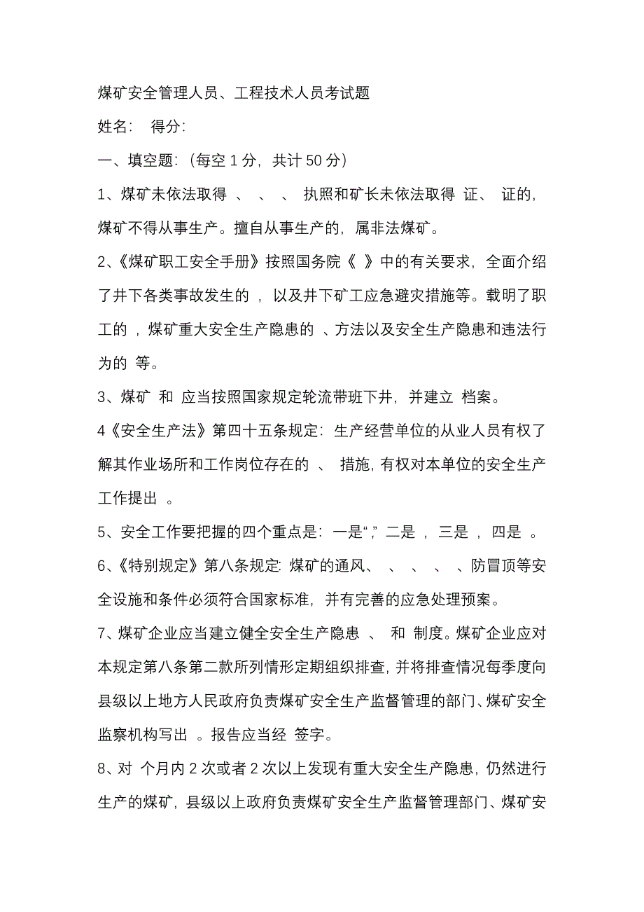 3 煤矿安全管理人员、工程技术人员考试题_第1页