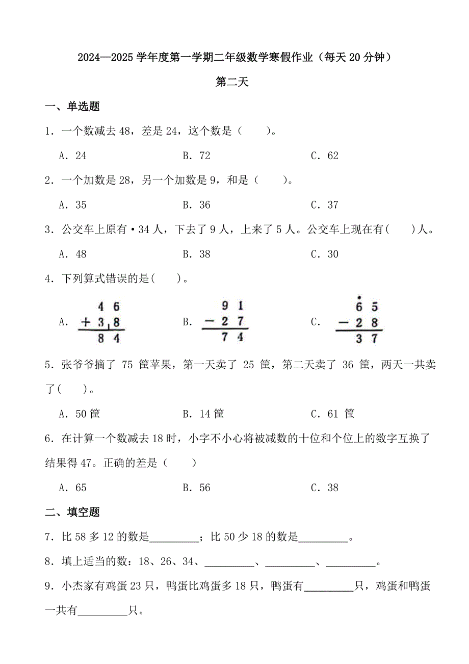 2024—2025学年度第一学期二年级数学寒假作业（每天20分钟） (1)_第1页