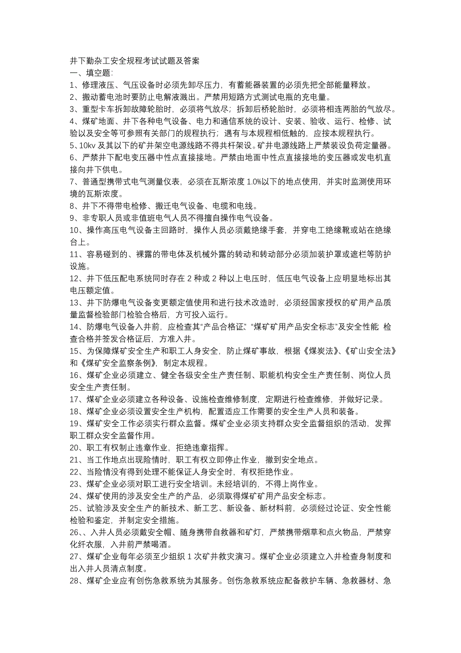 1 井下勤杂工安全规程考试试题及答案_第1页