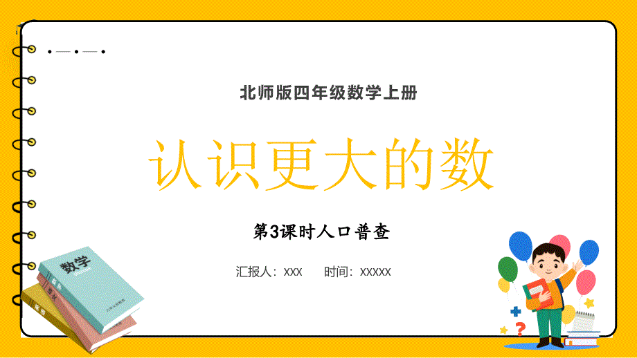 2024义务教育北师大版四年级上册第一单元认识更大的数第3课时人口普查教学课件_第1页