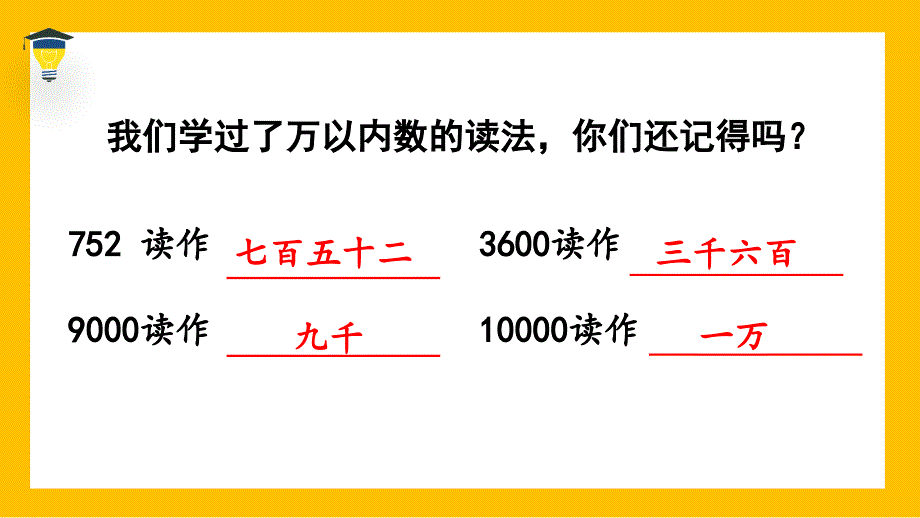 2024义务教育北师大版四年级上册第一单元认识更大的数第3课时人口普查教学课件_第4页