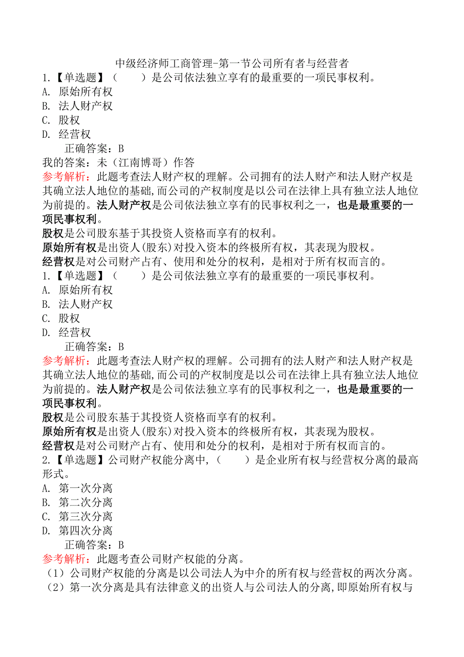 中级经济师工商管理-第一节公司所有者与经营者_第1页