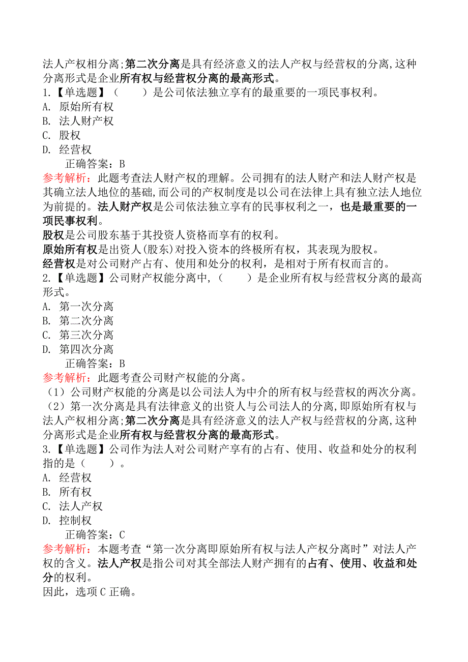 中级经济师工商管理-第一节公司所有者与经营者_第2页