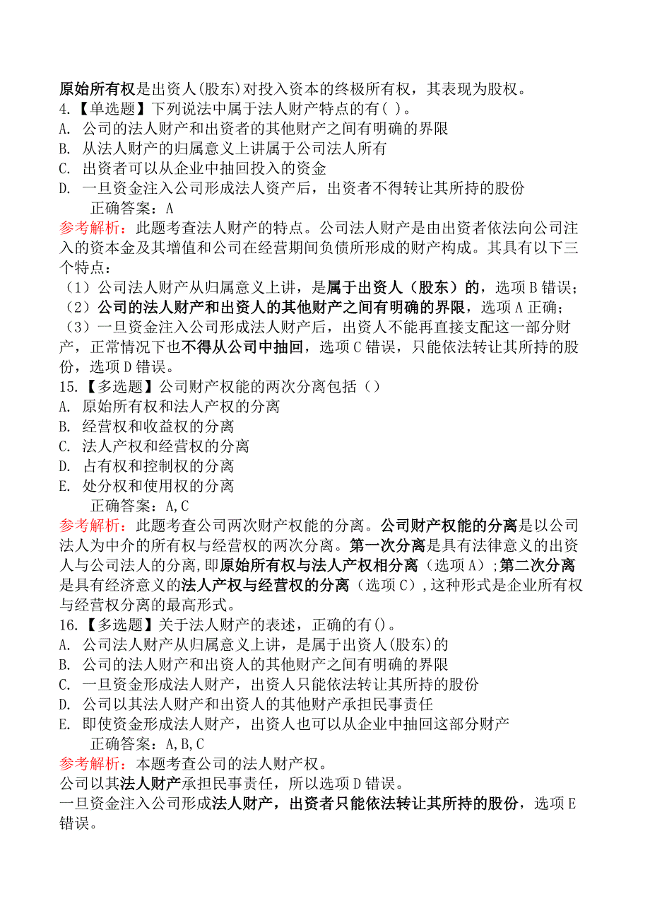 中级经济师工商管理-第一节公司所有者与经营者_第3页