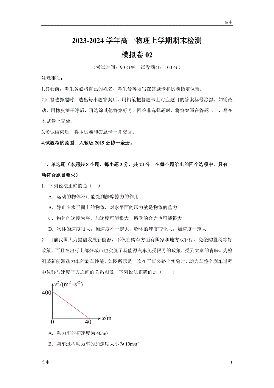 2024年高一上学期期末物理模拟卷二含答案解析_第1页