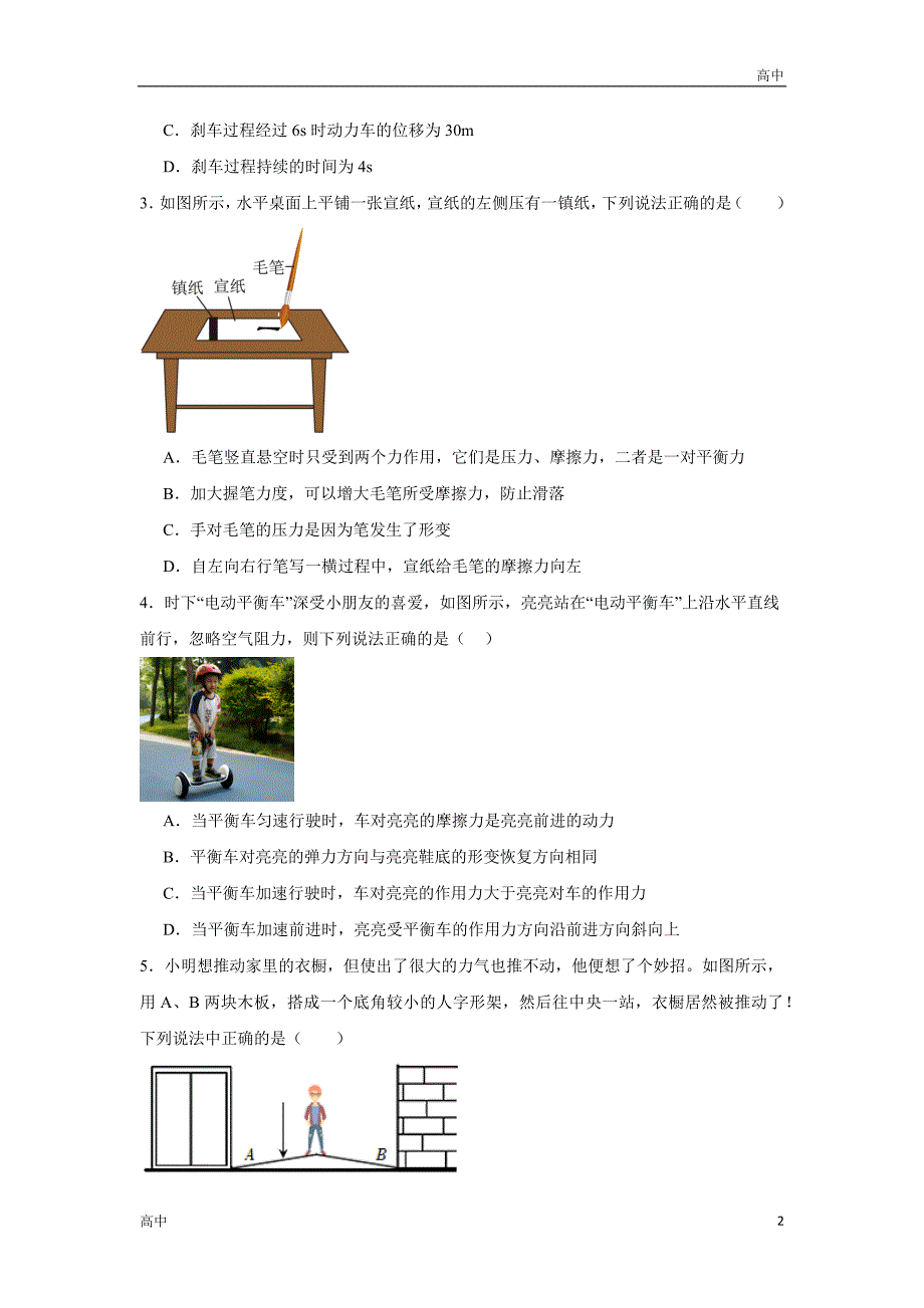 2024年高一上学期期末物理模拟卷二含答案解析_第2页