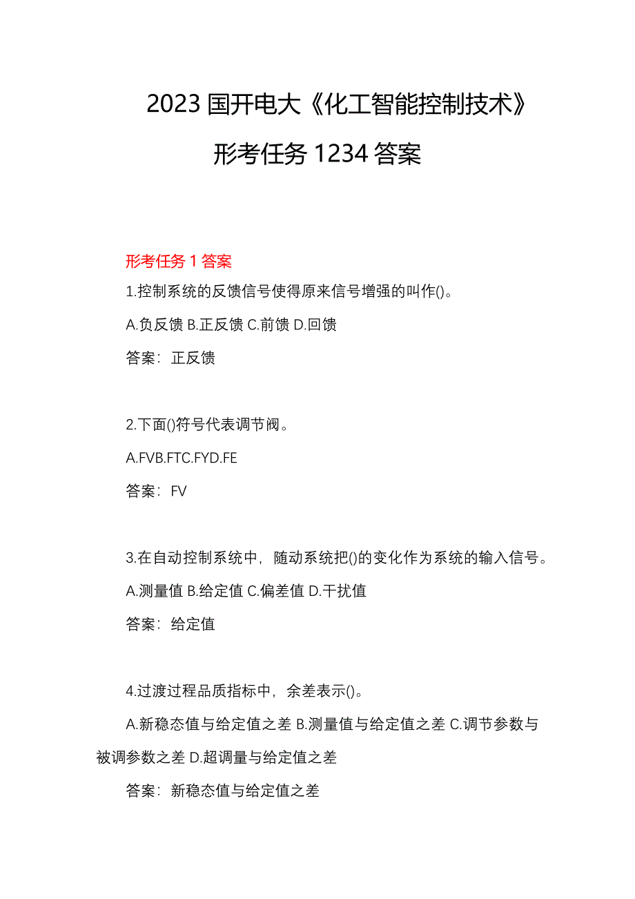 2023国开电大《化工智能控制技术》形考任务1234答案_第1页