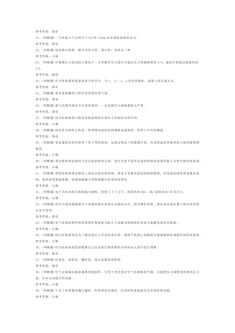 1.危险化学品安全化工自动化控制仪表作业模拟考试题库试卷含答案_第2页