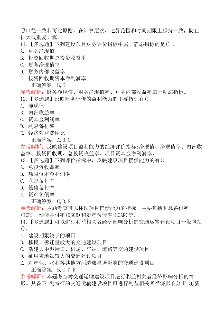 中级经济师运输经济-第二节交通运输建设项目经济评价概述_第4页