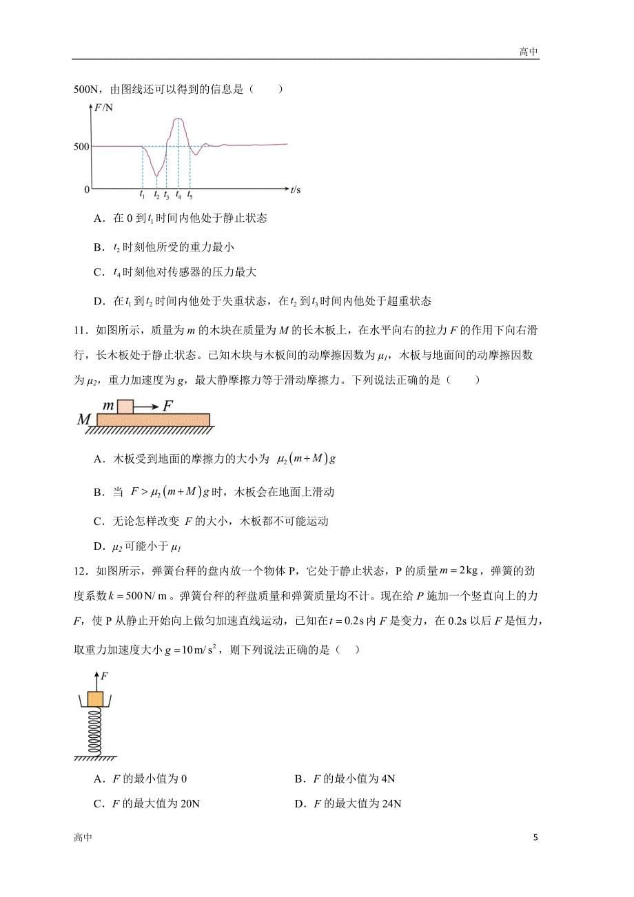 2024年高一上学期期末物理模拟卷一含答案解析_第5页