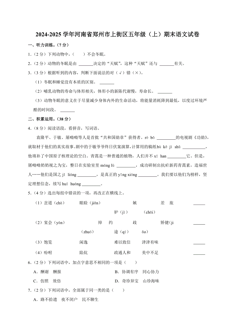 2024-2025学年河南省郑州市上街区五年级（上）期末语文试卷（全解析版）_第1页