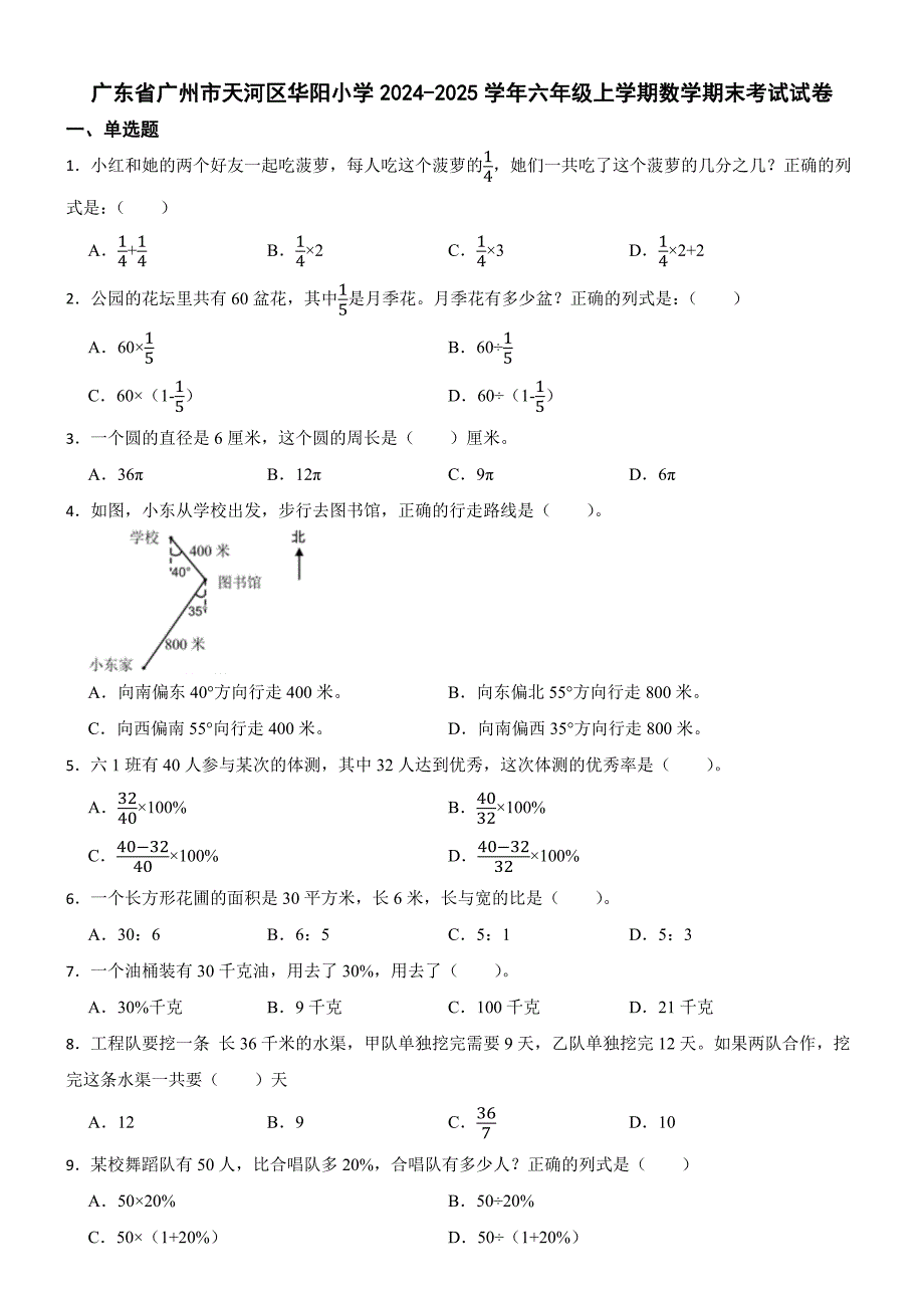 广东省广州市天河区华阳小学2024-2025学年六年级上学期数学期末考试试卷_第1页