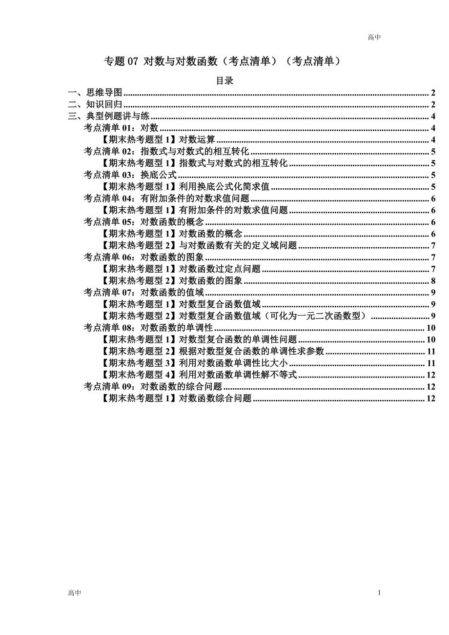 2024年高一上学期期末数学考点《对数与对数函数》含答案解析_第1页