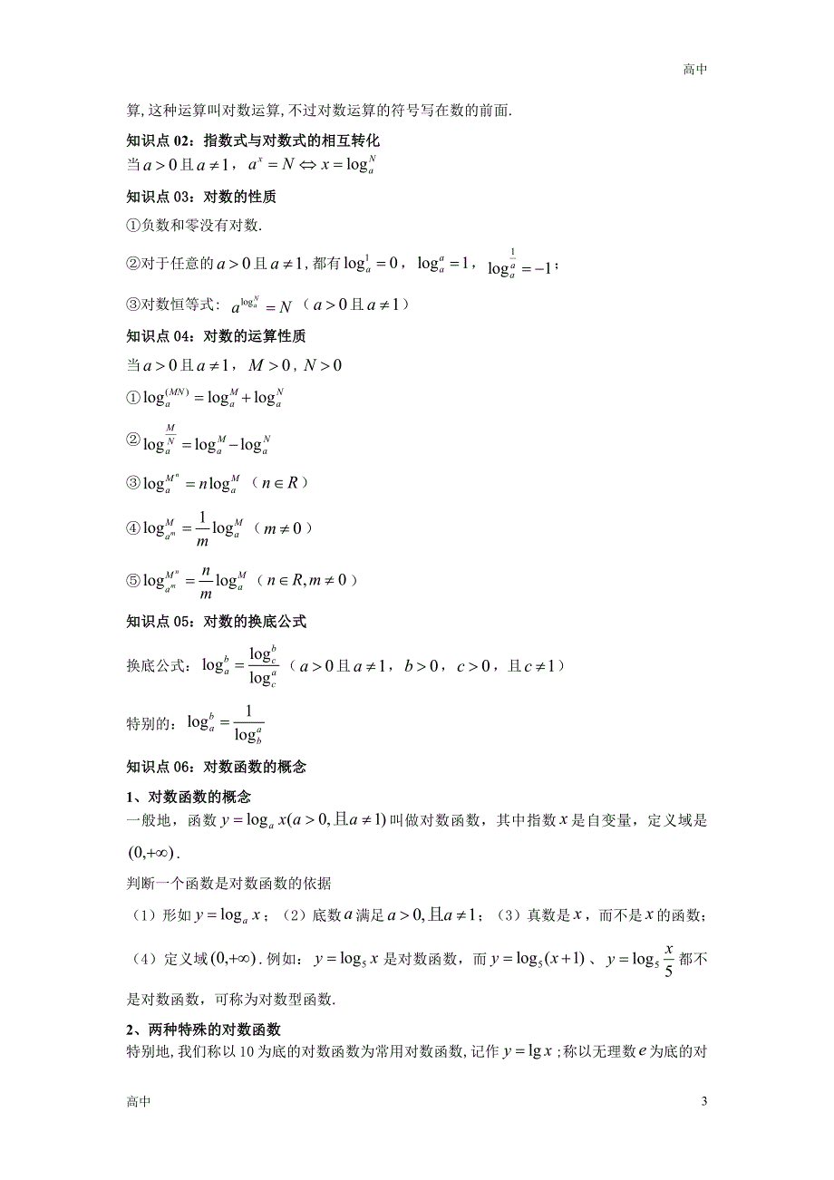 2024年高一上学期期末数学考点《对数与对数函数》含答案解析_第3页