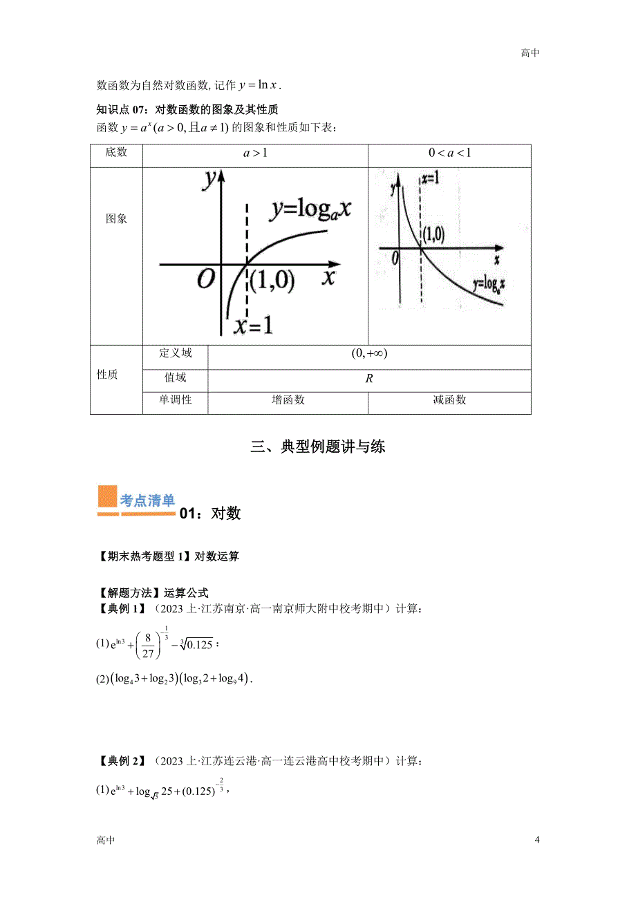 2024年高一上学期期末数学考点《对数与对数函数》含答案解析_第4页