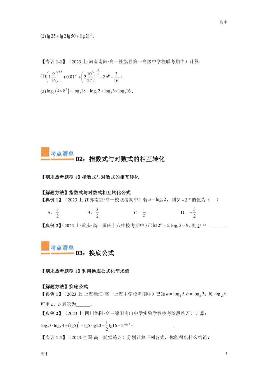 2024年高一上学期期末数学考点《对数与对数函数》含答案解析_第5页