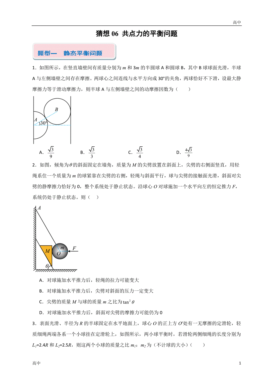 2024年高一上学期期末物理考点《共点力的平衡问题》含答案解析_第1页