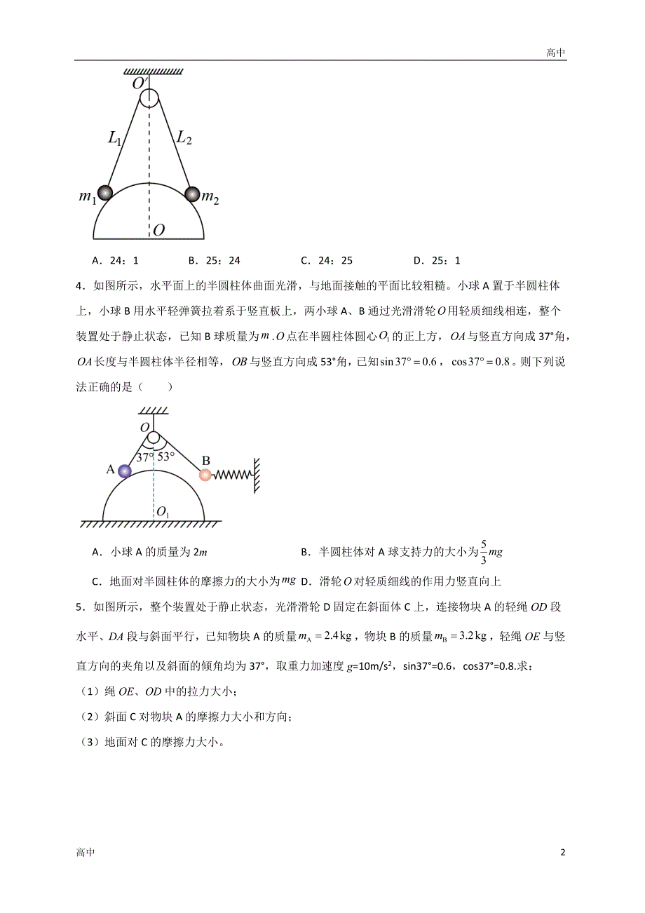 2024年高一上学期期末物理考点《共点力的平衡问题》含答案解析_第2页