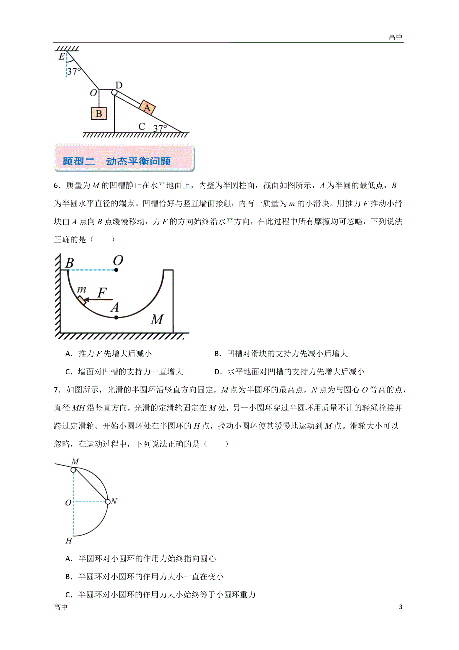 2024年高一上学期期末物理考点《共点力的平衡问题》含答案解析_第3页