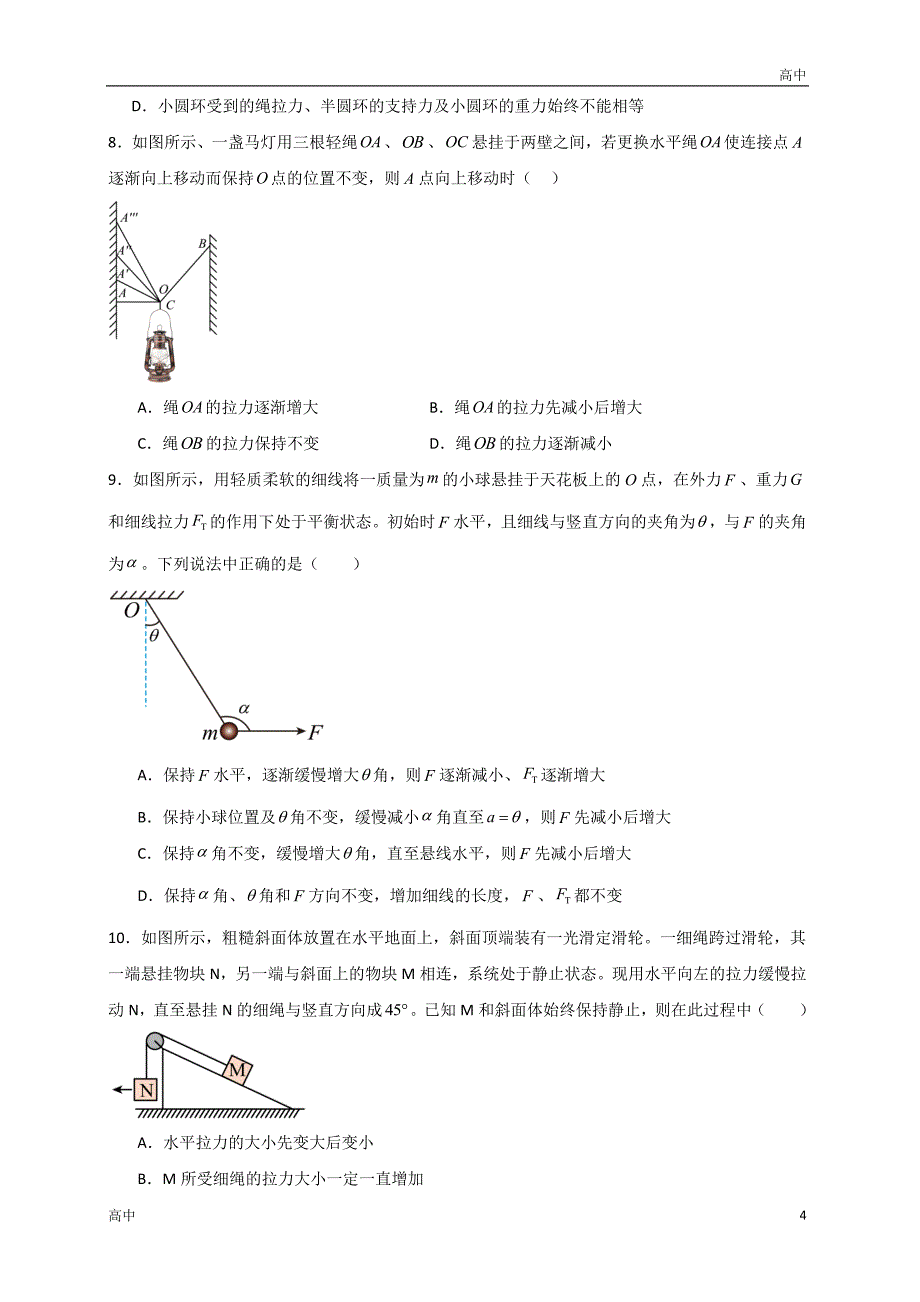 2024年高一上学期期末物理考点《共点力的平衡问题》含答案解析_第4页