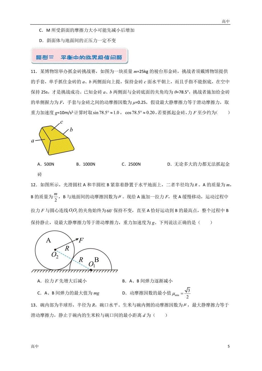 2024年高一上学期期末物理考点《共点力的平衡问题》含答案解析_第5页