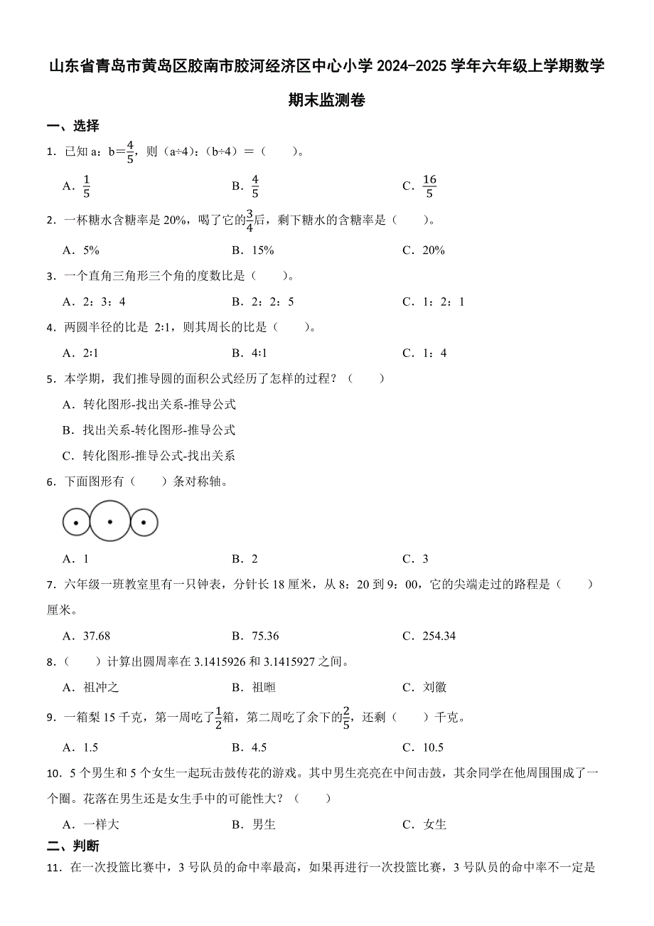 山东省青岛市黄岛区胶南市胶河经济区中心小学2024-2025学年六年级上学期数学期末监测卷_第1页