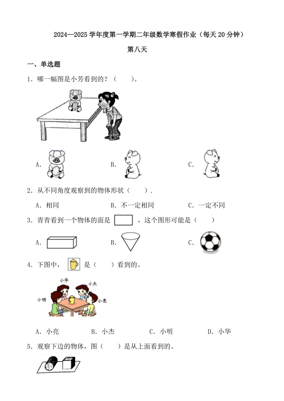 2024—2025学年度第一学期二年级数学寒假作业（每天20分钟） (7)_第1页