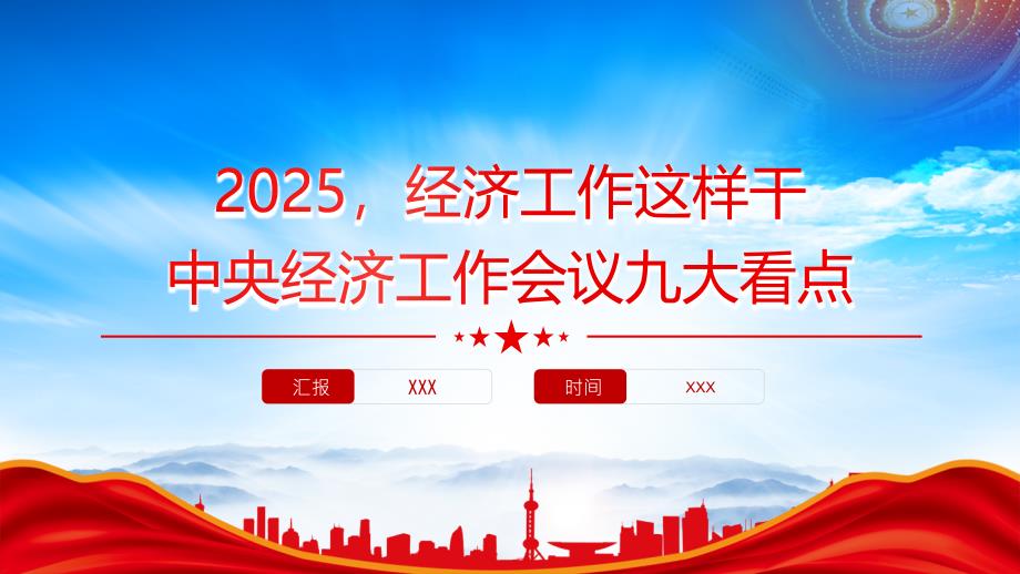 2025中央经济工作会议九大看点2025经济工作这样干_第1页