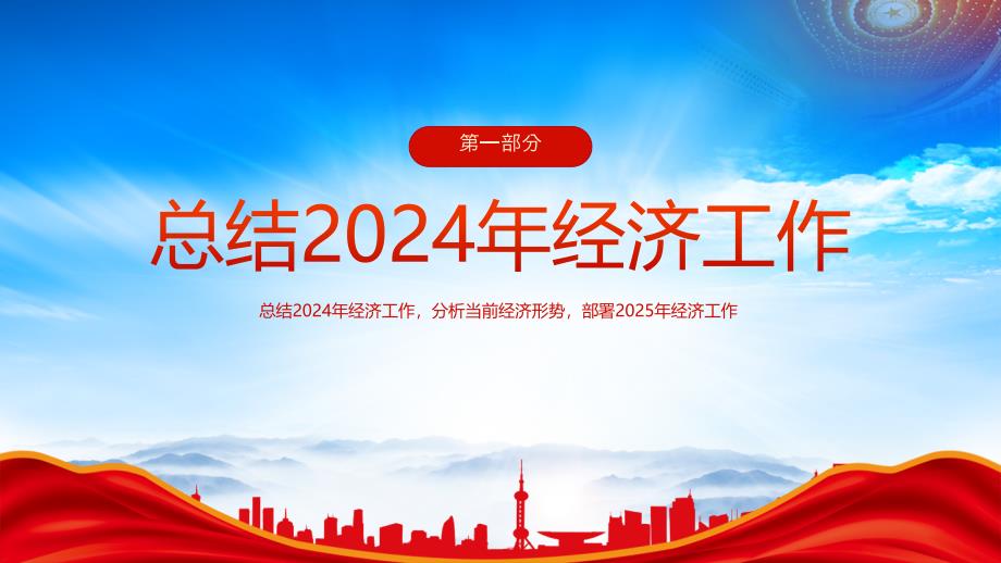 2025中央经济工作会议（总结2024年经济工作分析当前经济形势部署2025年经济工作）_第4页