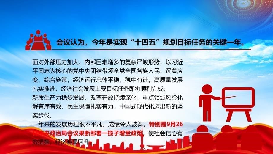 2025中央经济工作会议（总结2024年经济工作分析当前经济形势部署2025年经济工作）_第5页