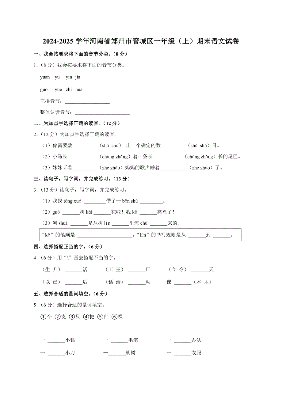 2024-2025学年河南省郑州市管城区一年级（上）期末语文试卷（全解析版）_第1页