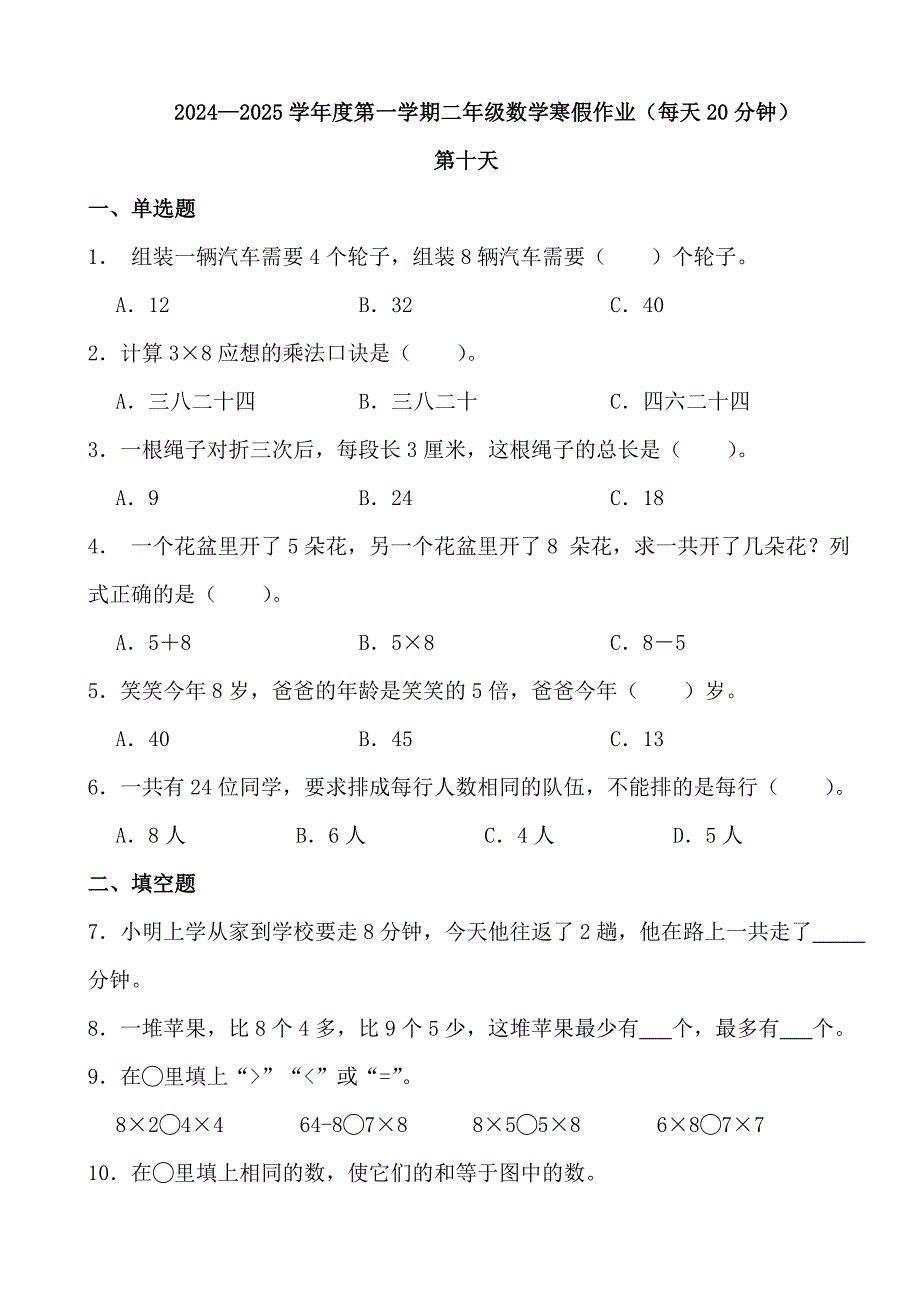 2024—2025学年度第一学期二年级数学寒假作业（每天20分钟） (9)_第1页