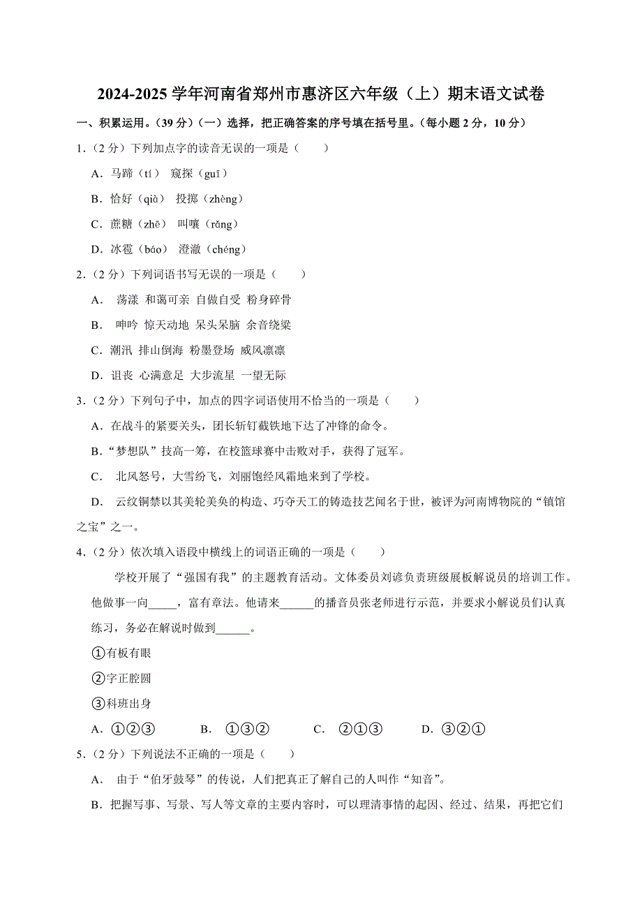 2024-2025学年河南省郑州市惠济区六年级（上）期末语文试卷（全解析版）_第1页