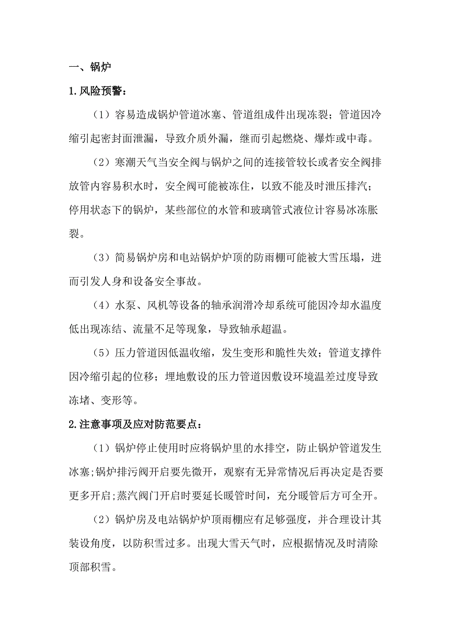 冬季特种设备安全防御指南_第1页