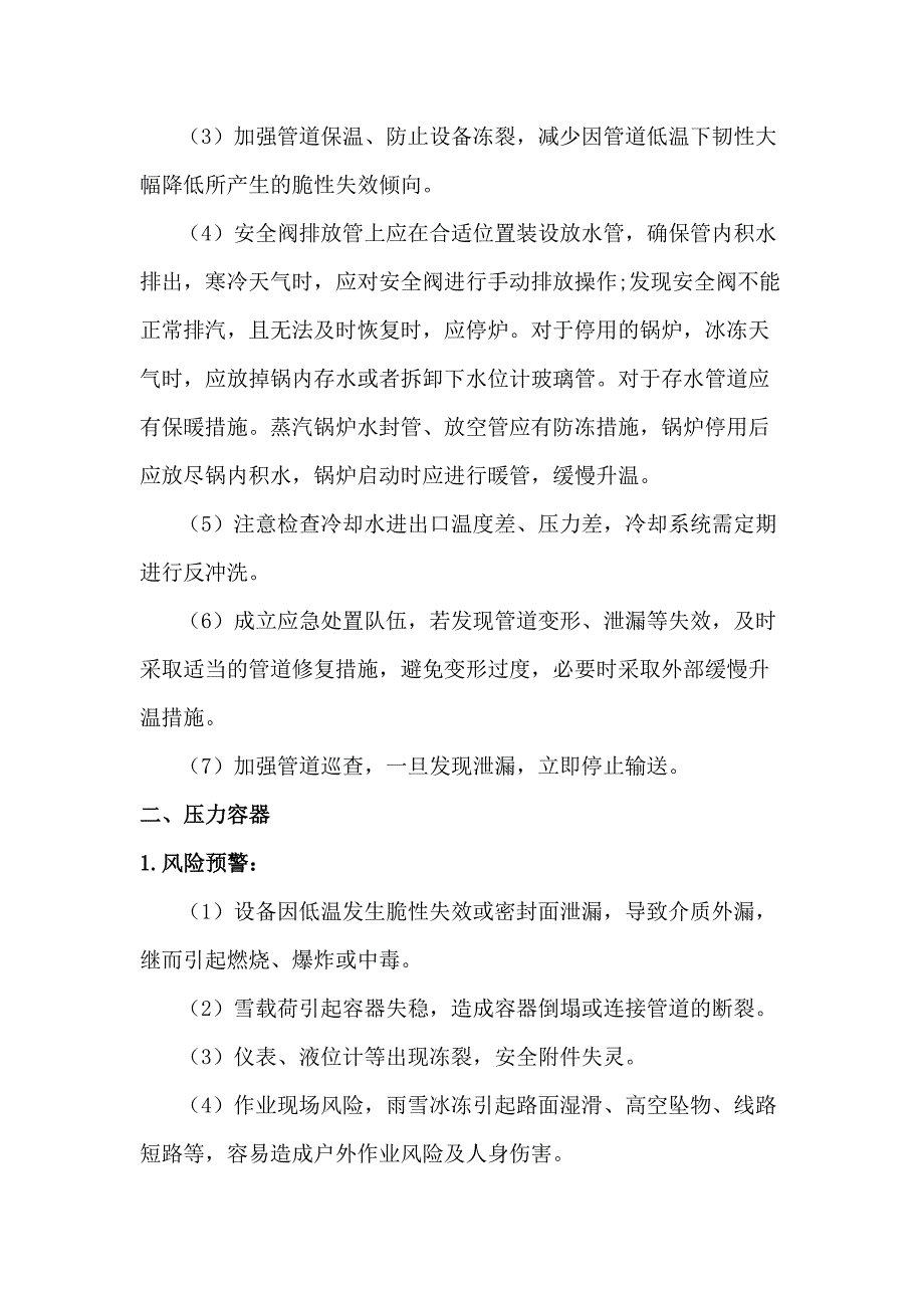 冬季特种设备安全防御指南_第2页