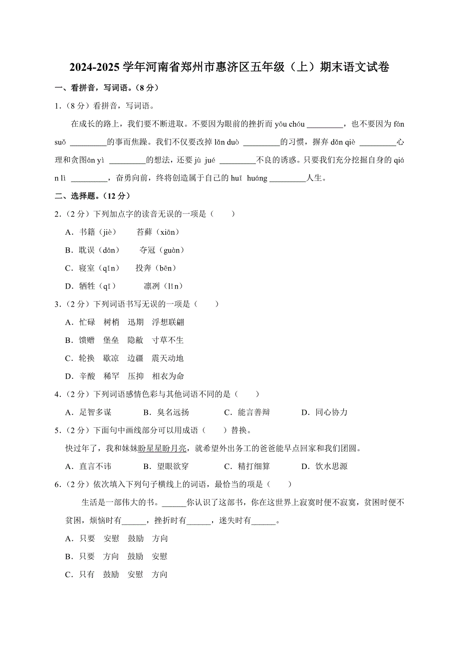 2024-2025学年河南省郑州市惠济区五年级（上）期末语文试卷（全解析版）_第1页